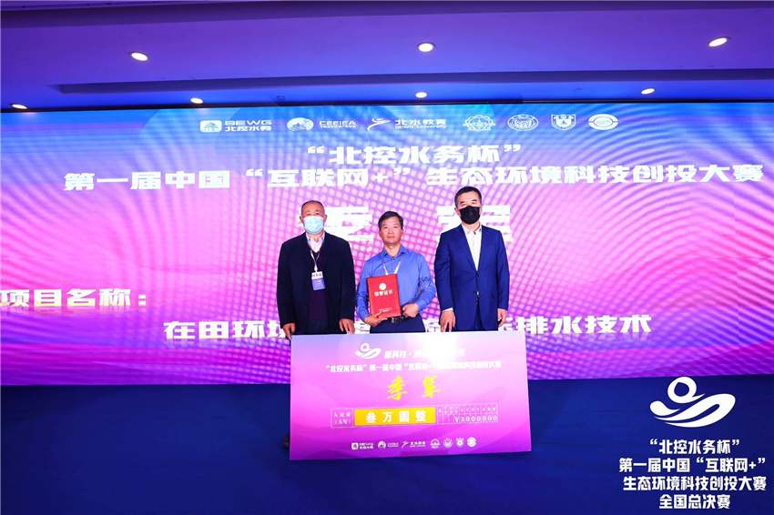在田科技荣获2021年“北控水务杯”第一届中国“互联网+”生态环境科技创投最具创业精神奖和全国第三名(图6)