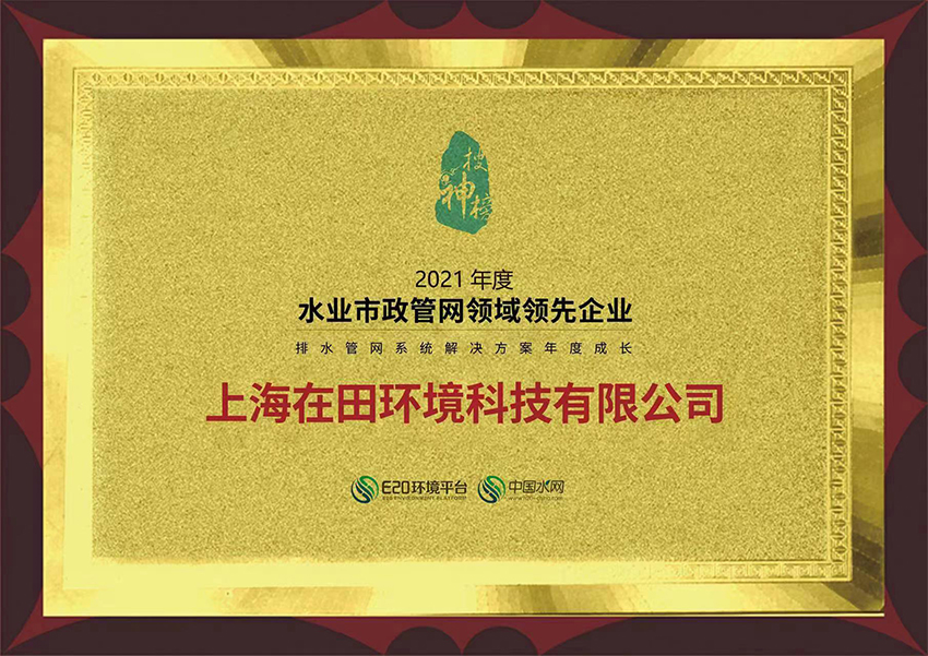 2021年度“水业市政管网领域领先企业”