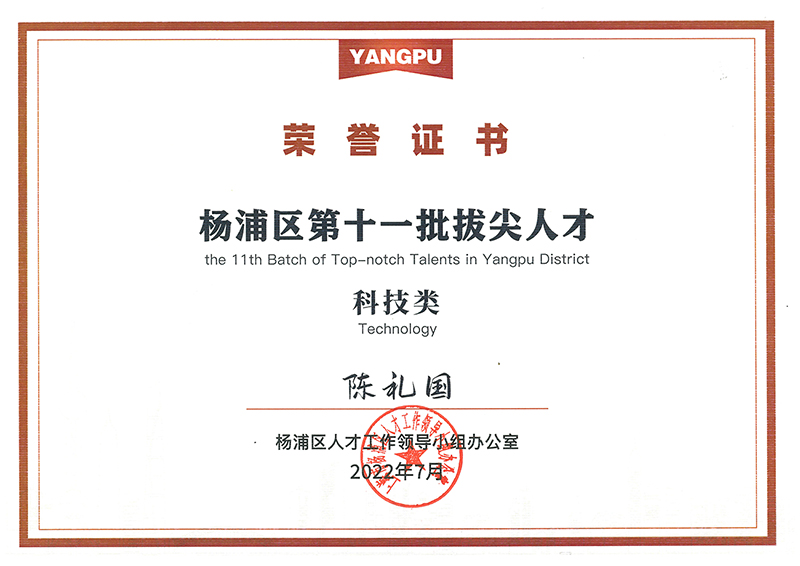 杨浦区第十一批拔尖人才