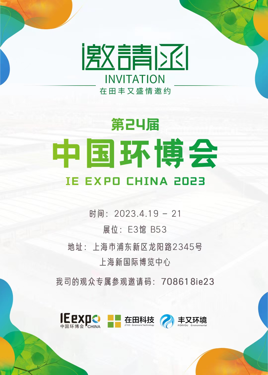 上海环博会邀请函2222.jpg