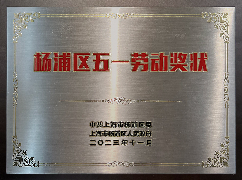 杨浦区五一劳动