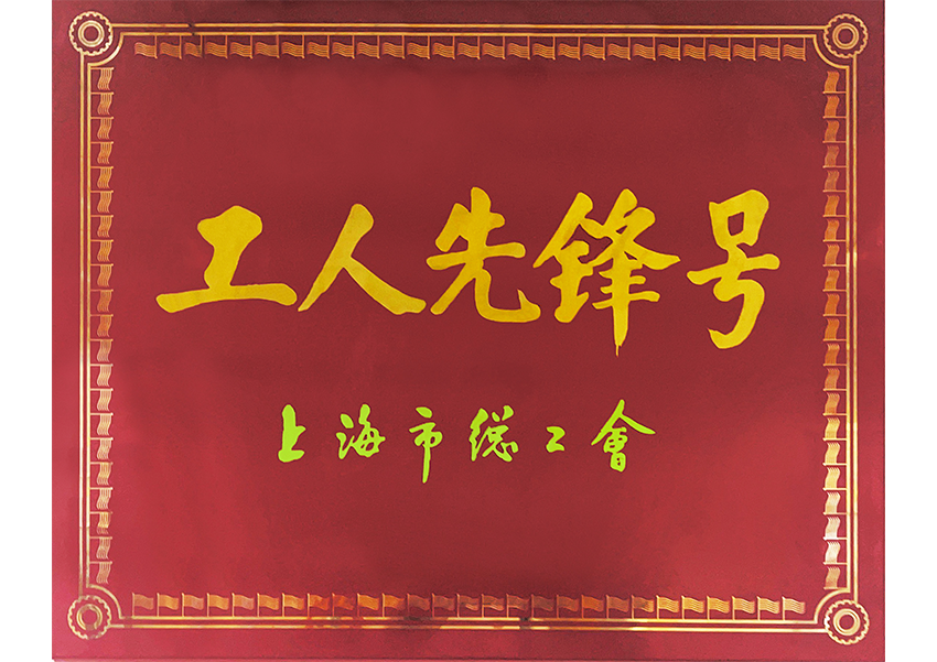 上海市总工会工人先锋号